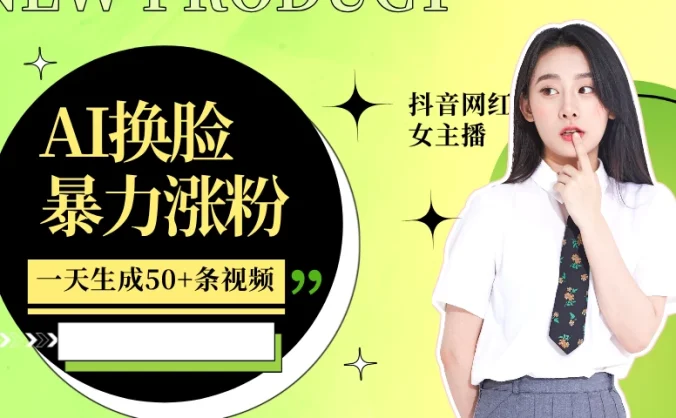 利用AI换脸，制作美女跳舞视频，一个月涨粉5w+，轻松变现
