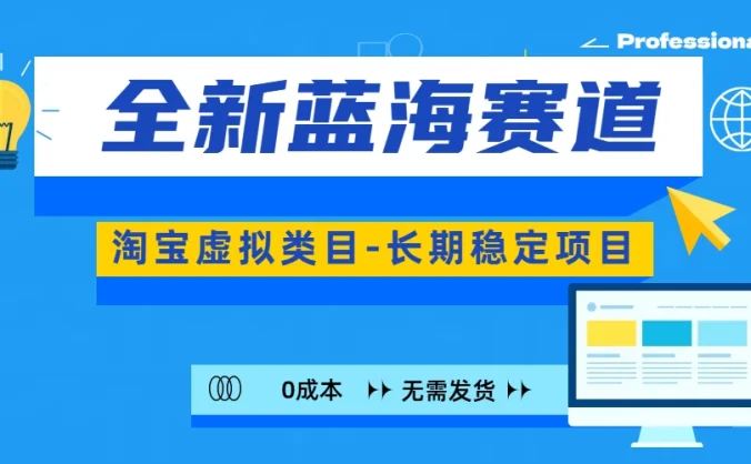 全新蓝海赛道，淘宝虚拟类目，长期稳定项目，可矩阵且放大