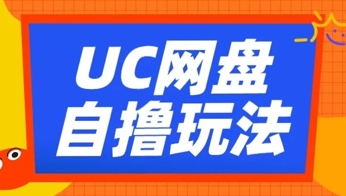 UC网盘自撸拉新玩法，利用云机无脑撸收益，2个小时到手2-3张