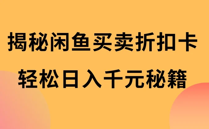 揭秘闲鱼买卖折扣卡，轻松日入千元秘籍，中间的差价利润
