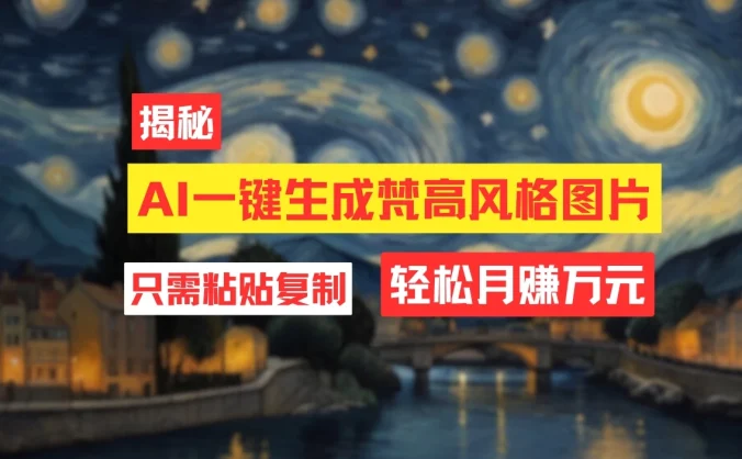 用AI工具生成梵高风格图片，月入过万只需简单几步！