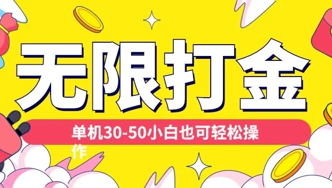 各种平台无限打金玩法,单机30-50,纯自撸玩法适合小白