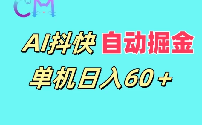 AI抖快无限矩阵掘金单机日入60+,暴力变现,新老号都可以