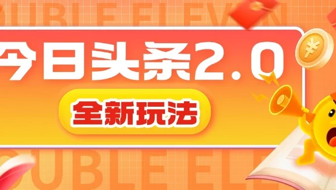 今日头条2.0全新玩法，借助AI技术最快三天变现600+