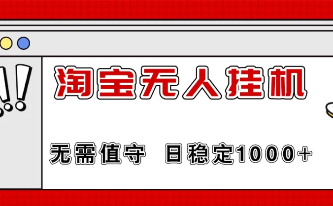 最新淘宝无人挂机4.0，无需值守，24小时不间断直播，日入1000+