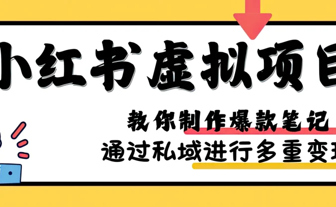 小红书虚拟项目赛道，单品收益5W+，可矩阵放大