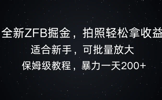 全新支付宝掘金，拍照轻松拿收益，保姆式解析，暴力一天200+