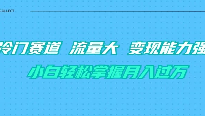 育儿冷门赛道 流量大 变现能力强 小白轻松掌握月入过万