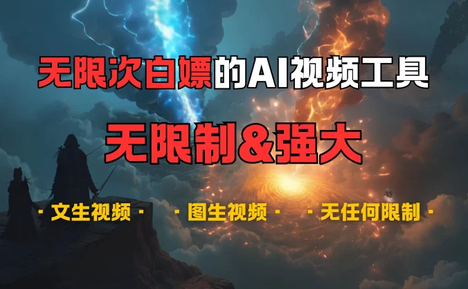 超强大的AI视频工具,可免费无限次白嫖,无任何限制,敏感内容都可生成,支持创作音乐,文生视频,图生视频