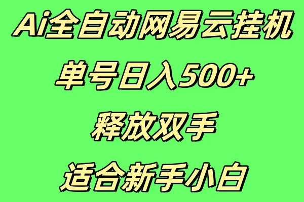 Ai全自动网易云挂机，单号日入500+释放双手适合新手小白