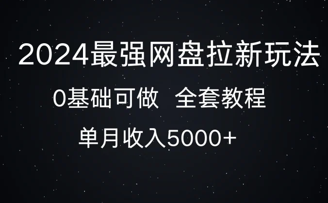 2024最强网盘拉新玩法，详细解析，0基础可做，单月收入5000+