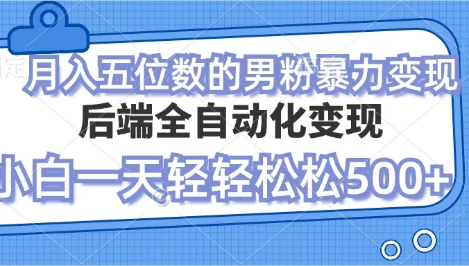 零资本项目男粉自动变现，小白也能轻松月入过万的项目