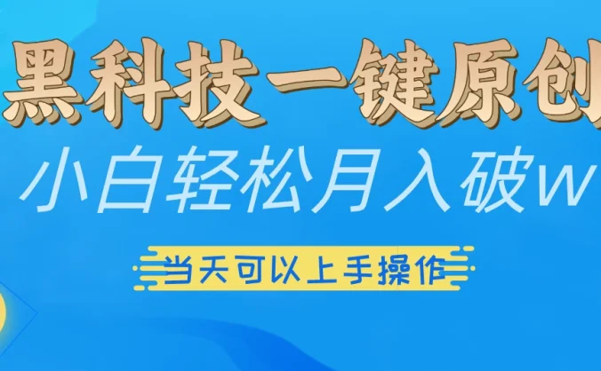 仅需几秒生成原创视频,仅凭黑科技,无需剪辑,拥有多种变现渠道,当日见到效果