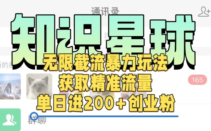 知识星球无限截流cy和jz粉的暴力玩法，获取精准流量，单日进200+创业粉