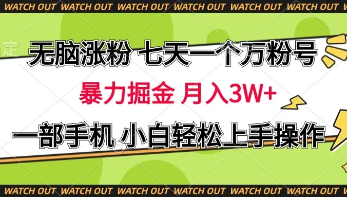 无脑涨粉 七天一个万粉号 暴力掘金 月入三万+,一部手机小白轻松上手操作