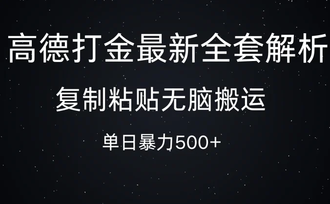 高德打金最新全套解析，复制粘贴无脑搬运，日收500+