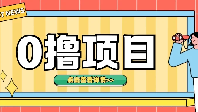 0撸项目,无需成本无脑操作,只需转发朋友圈即可单日收入500+