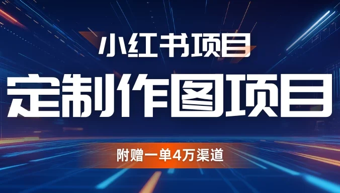 小红书私人定制图项目，附赠一单4万渠道，源源不断的