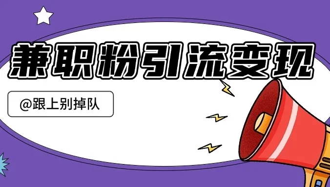 兼职粉引流变现课程，从引流到变现，保姆式教学，最多一天搞了1W+