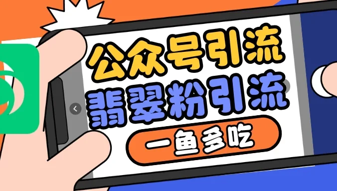 公众号引流翡翠粉，一鱼多吃，还可以撸一波流量主