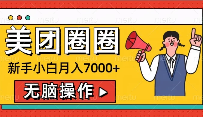 美团圈圈新手小白月入7000+,无脑操作,操作就能挣钱