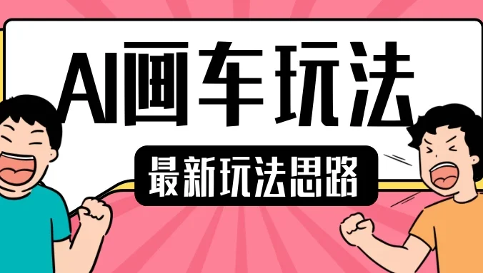 最新AI画车玩法,2分钟一个作品,小白轻松上手单日收入200+