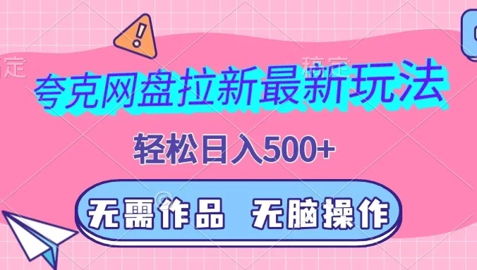 夸克网盘拉新最新玩法,轻松日入500+,无需作品,无脑操作