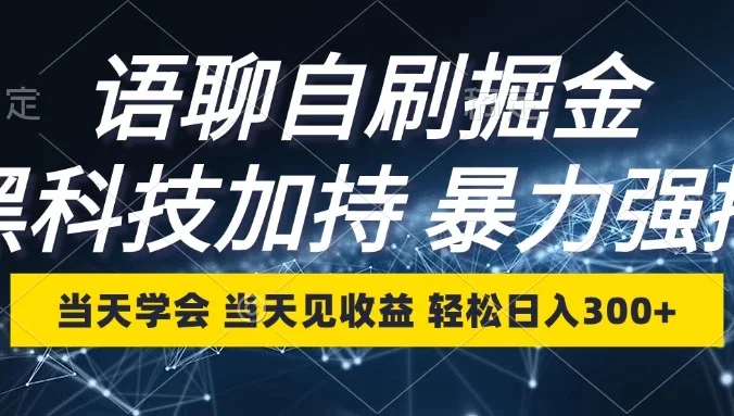 最新语聊自刷掘金，当天学会，当天见收益，轻松日入300+