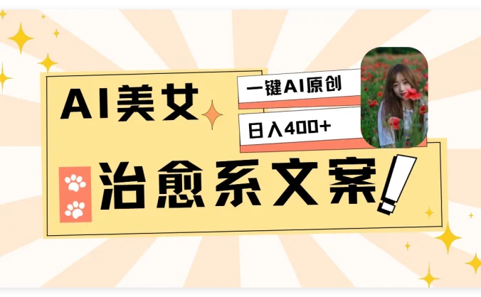 AI美女治愈系情感视频，1分钟2条原创作品