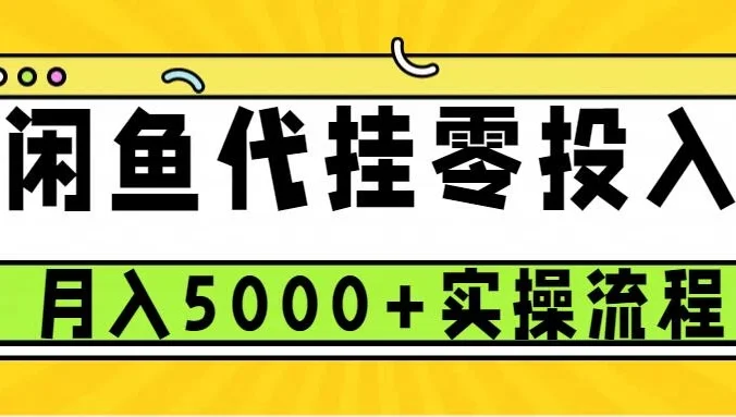 闲鱼代挂项目，0投资无门槛，一个月能多赚5000+，操作简单可批量操作