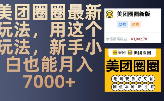 美团圈圈最新玩法,用这个玩法,新手小白也能月入7000+