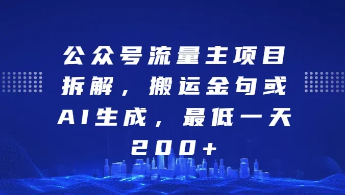 公众号流量主项目拆解,搬运金句或AI生成,最低一天200+