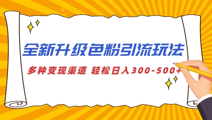 全新升级色粉引流玩法，多种变现渠道，轻松日入300-500+