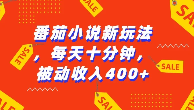 番茄小说新玩法，每天十分钟，被动收入400+