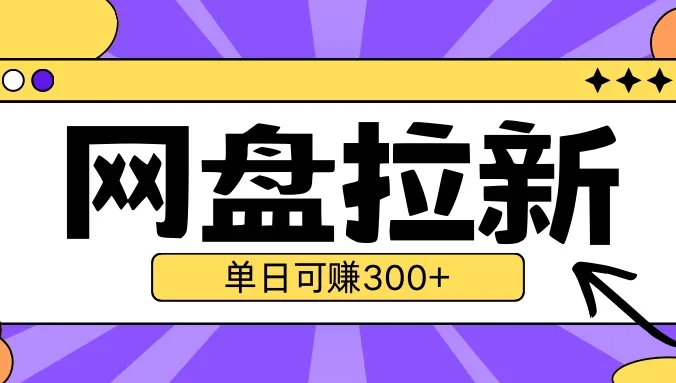 最新UC网盘拉新玩法2.0,云机操作无需真机,单日可自撸300+
