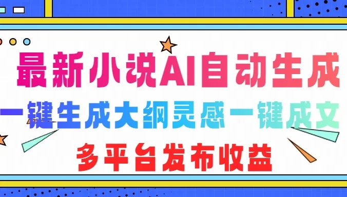 最新小说AI自动生成,可写知乎短文,一键生成大纲灵感一键成文,多平台发布收益