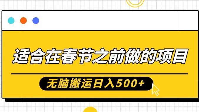 适合在春节之前做的项目，无脑搬运日入500+，0基础小白也能轻松月入过万