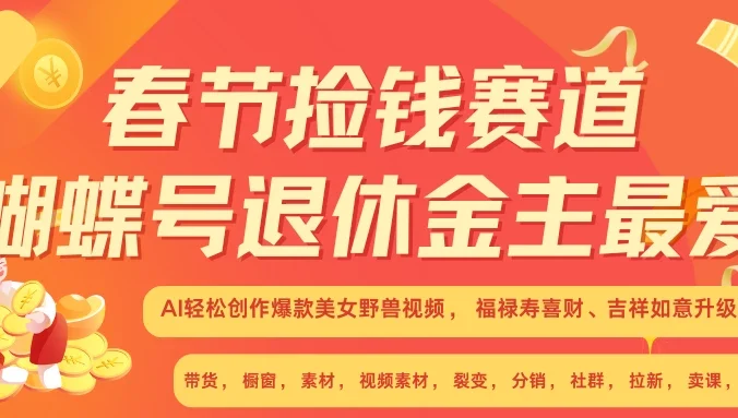 AI赚翻春节超火爆赛道，AI融合美女和野兽，年前做起来单车变摩托，每日轻松十分钟，月赚米1W+抓紧冲！