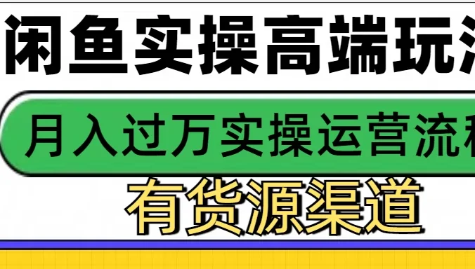 闲鱼无货源电商高端玩法,操作简单,月入3W+