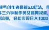 视频号创作者最新5.0玩法，用AI软件三分钟制作美女跳舞视频，引爆流量，轻松实现日入1000＋