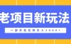 老项目新玩法，一部手机实现日入1000+，在这个平台卖天涯神贴才是最正确的选择