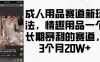 成人用品赛道新玩法，情趣用品一个长期暴利的赛道，3个月20W+