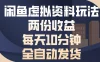 闲鱼虚拟资料玩法，两份收益，每天操作十分钟，全自动发货