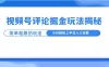 视频号评论掘金玩法揭秘，简单粗暴，小白轻松上手