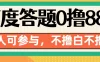 百度官方最新答题0撸88，人人都可，不撸白不撸