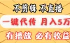 我出视频你来发，不剪辑，不直播，全自动一键代发，个位数播放都有收益！月入5万真轻松，懒人必备！