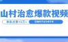 制作山村治愈视频，单条视频爆15万点赞，日入1000+