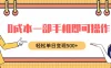 0成本一部手机即可操作，小红书卖育儿纪录片，轻松单日变现500+