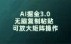 无需经验，每天操作5分钟，AI掘金3.0轻松月入2w+，赚得比你想象的多！