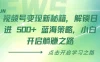 视频号变现新秘籍，解锁日进 500+ 蓝海策略，小白开启躺赚之路